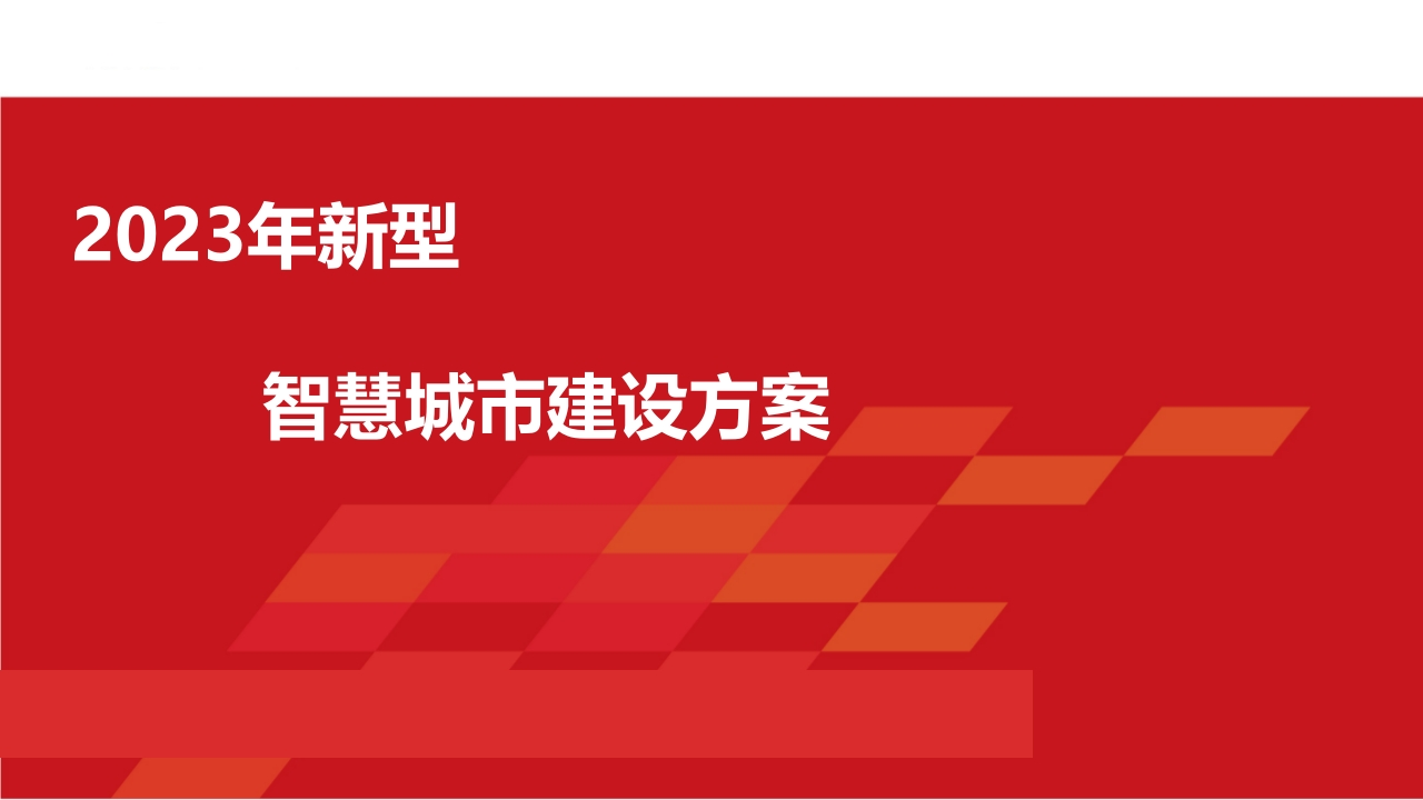 优-新型智慧城市建设方案（2023）[110页PPT]